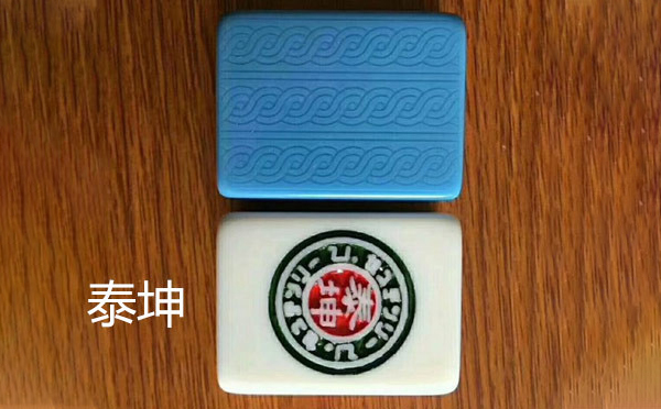 泰坤德令哈麻将 泰坤德令哈麻将